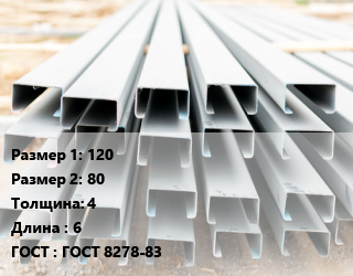Швеллер гнутый, холоднокатаный 120х80х4 L=6 ГОСТ: ГОСТ 8278-83, м/д цена от 61946 ₼ / т, где купить, условия доставки в Баку и Бакинская области